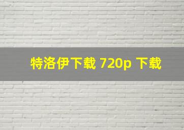 特洛伊下载 720p 下载